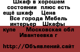 Шкаф в хорошем состоянии, плюс есть ещё шкаф! › Цена ­ 1 250 - Все города Мебель, интерьер » Шкафы, купе   . Московская обл.,Ивантеевка г.